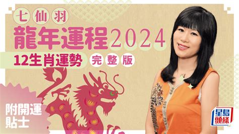 屬龍2024運勢|麥玲玲2024龍年運程│12生肖運勢完整版+麥玲玲甲辰。